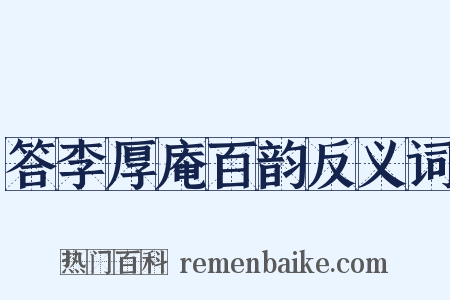 答李厚庵百韵反义词是什么意思的图片